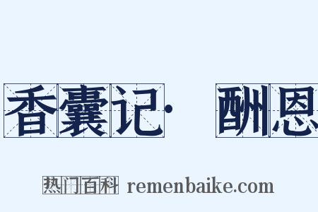 香囊记·酬恩是什么意思的图片